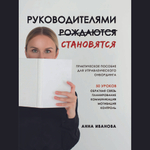 Руководителями становятся