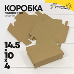 Коробка Для конфет сборная 14.5х10х4 см (Коричневый, Крафт)