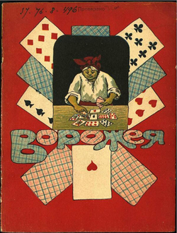 Ворожея | Нет автора