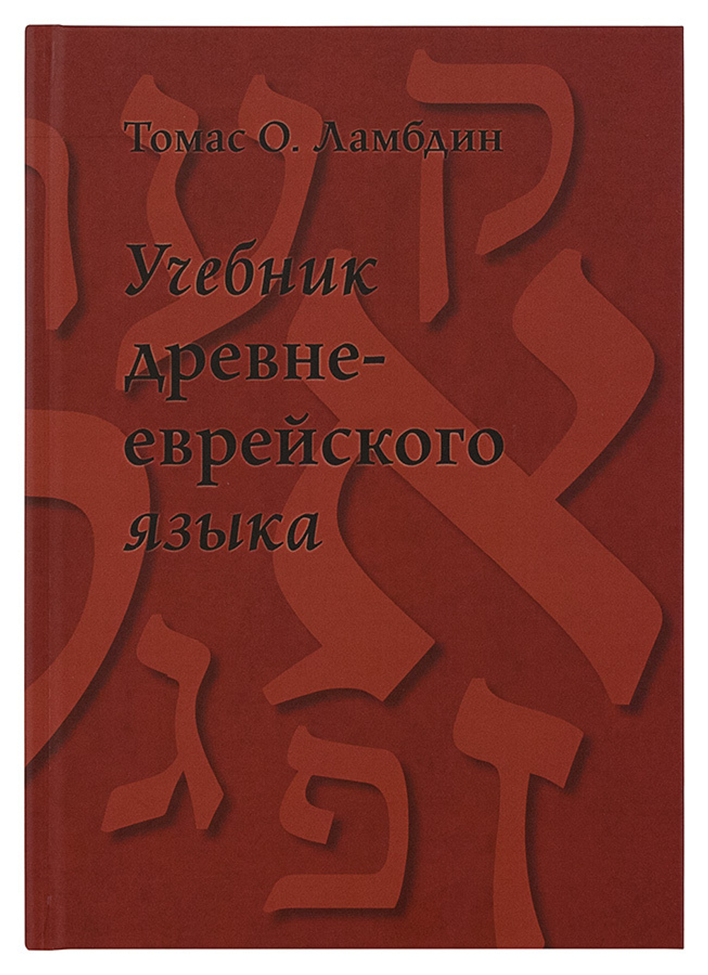 Учебник древнееврейского языка