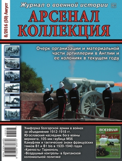 Журнал "Арсенал-Коллекция" 8/2016