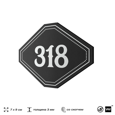 Номерок на дверь квартиры 318, для кабинета, офиса, шильдик 9 х 7 см, черный, Айдентика Технолоджи