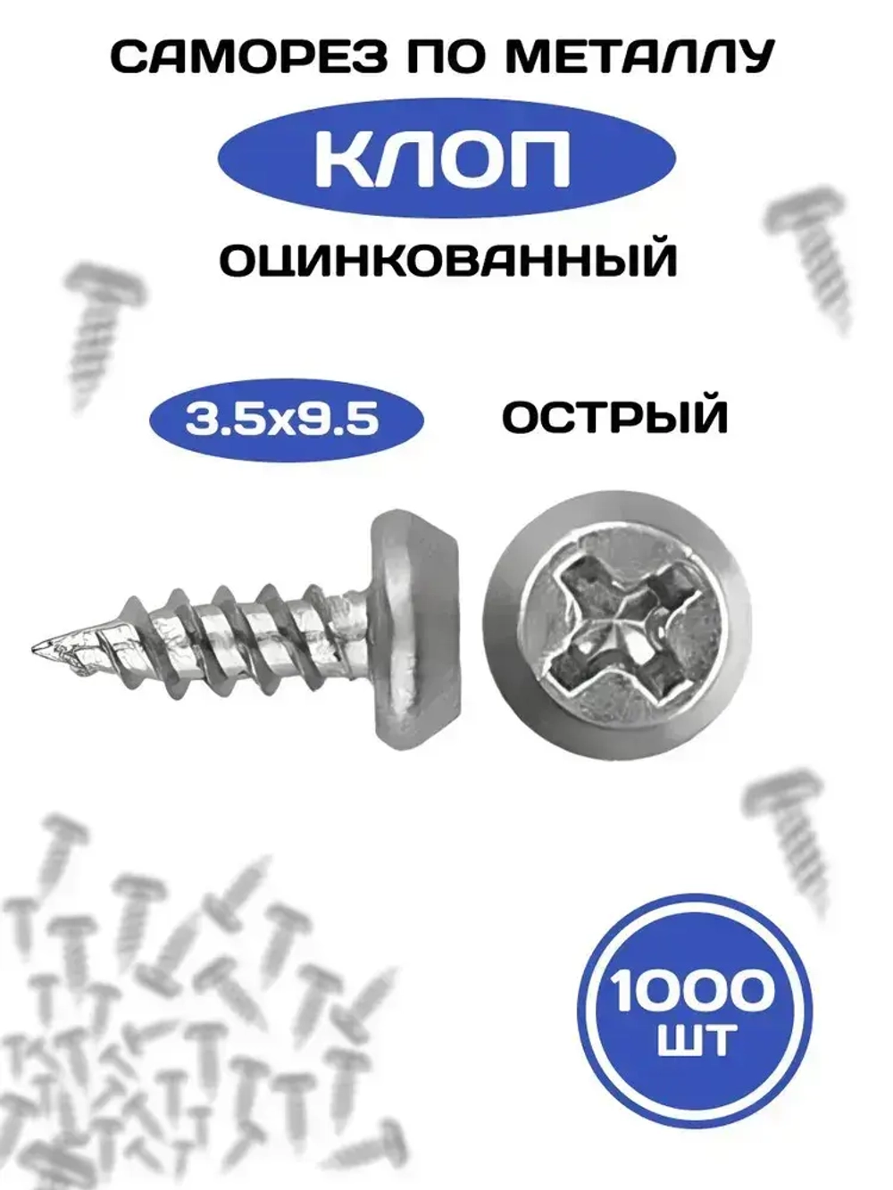 Саморез 3,5х9,5 (клоп) острый оцинкованный, 1000 шт.