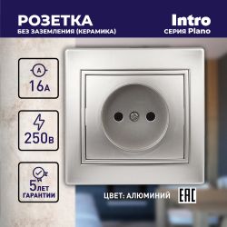 Розетка Intro Plano 1-201-03 без заземления 2P, 16А-250В, IP20, СУ, алюминий