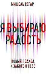 Я выбираю радость: Новый подход к заботе о себе