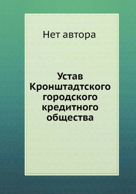 Устав Кронштадтского городского кредитного общества | Нет автора