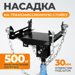 WDK-80005 Насадка на трансмиссионную стойку