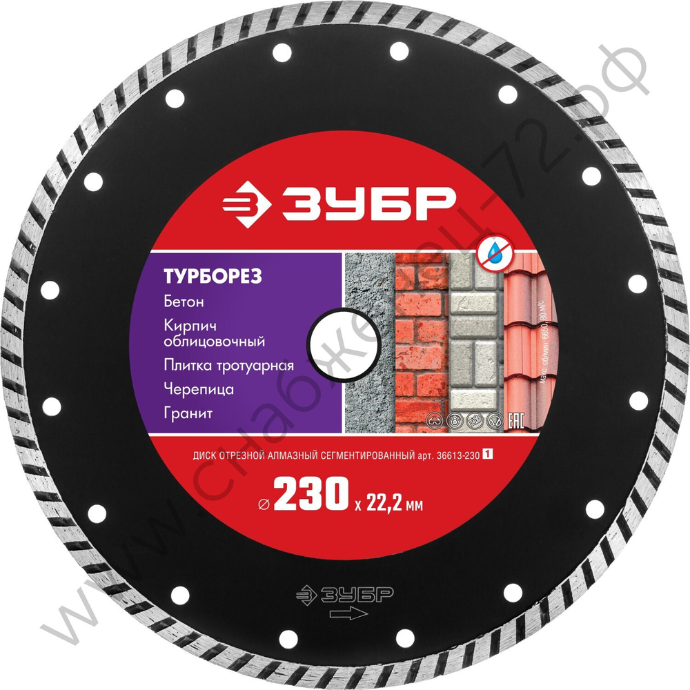 ЗУБР ТУРБОРЕЗ 230 мм (22.2 мм, 7х3.1 мм), алмазный диск (36613-230)