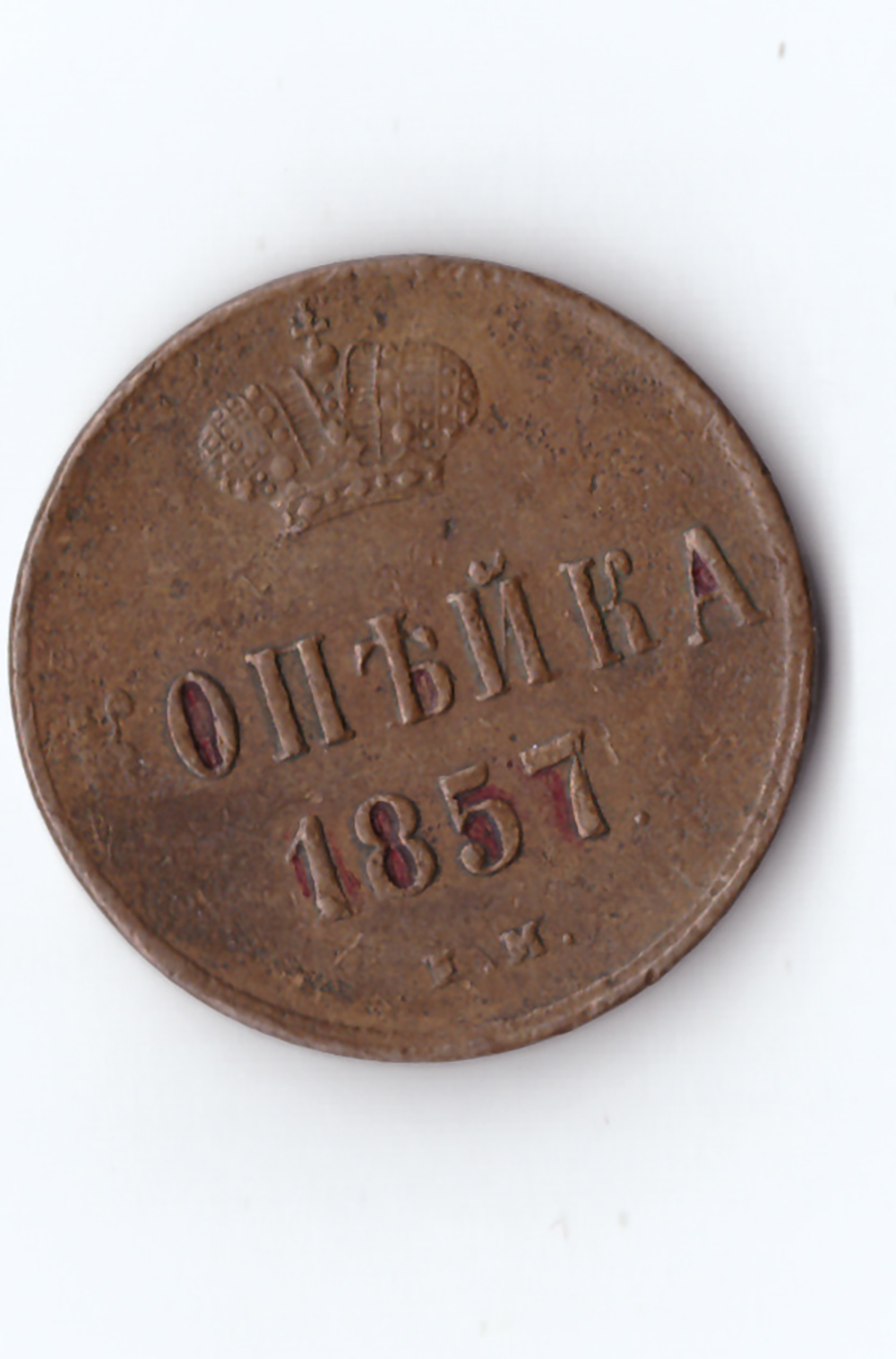 Копейка 1857