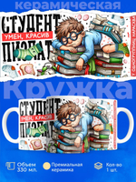 Кружка подарок студенту, 330мл, 1шт