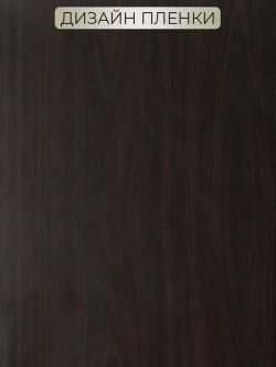 Самоклеящаяся пленка для мебели и кухни под дерево венге 0,45х2м