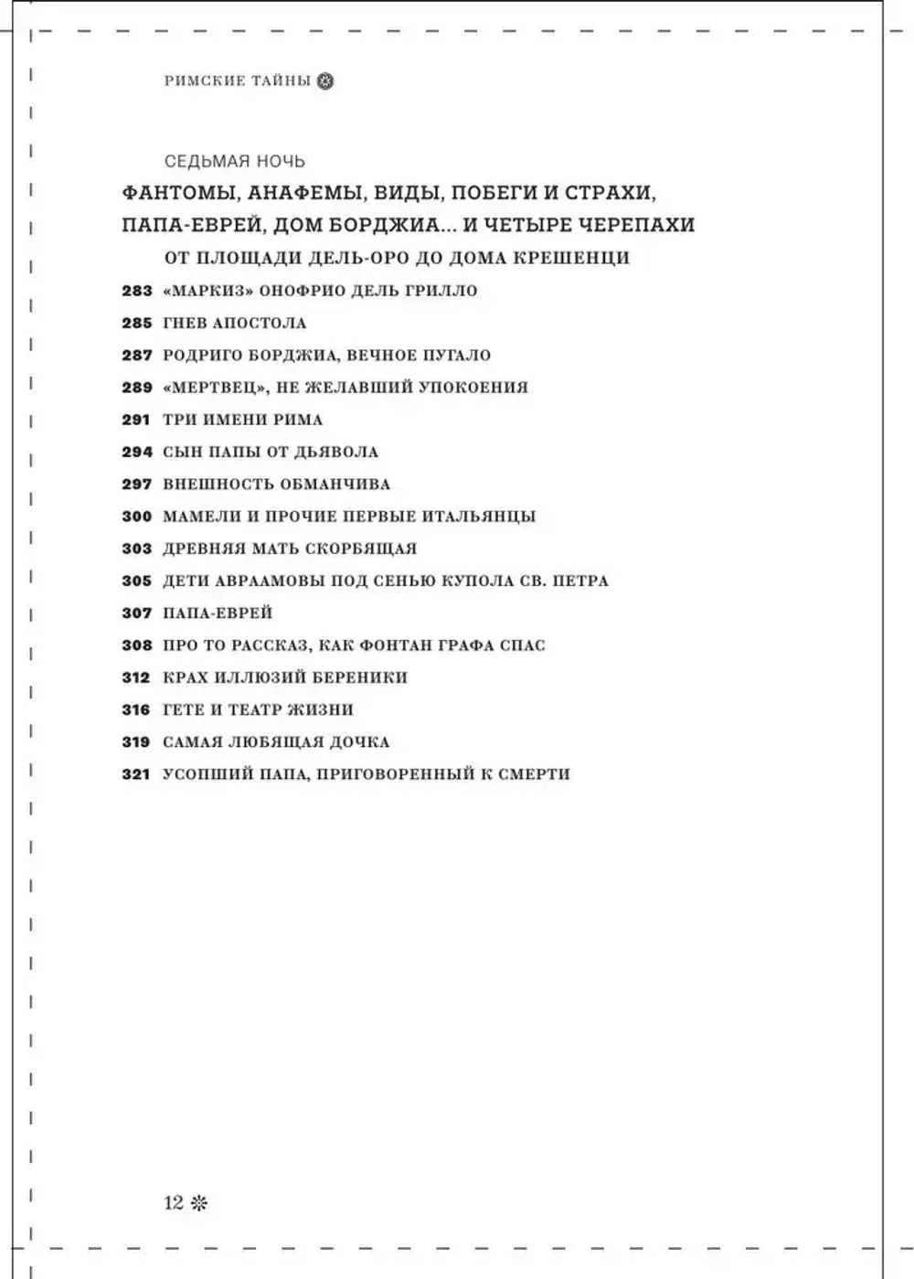 Римские тайны