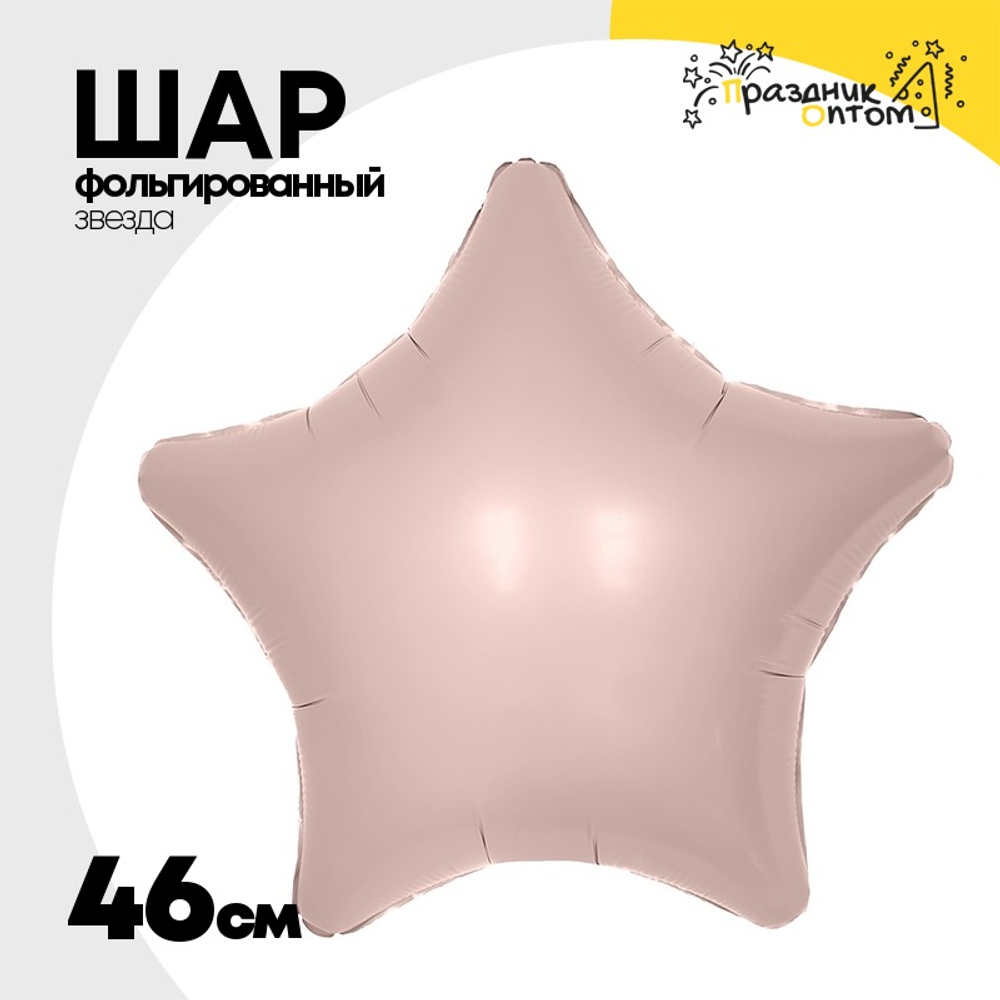 Шар фольгированный Звезда 46 см (Розовый)
