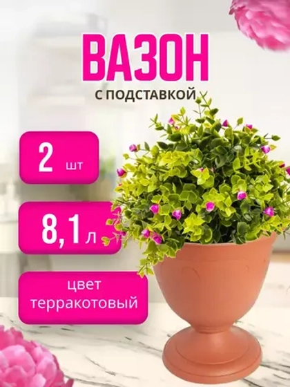 Вазон для цветов 8,1л декоративный Колывань терракот *2шт