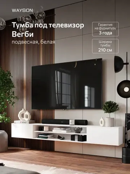 Тумба под телевизор подвесная 2100*272*277 белая Вегби
