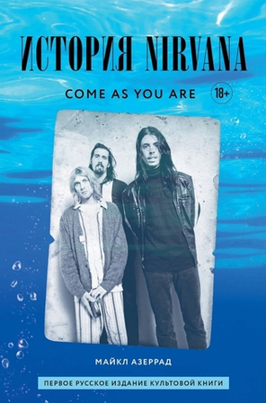 Come As You Are: История Nirvana / Майкл Азеррад