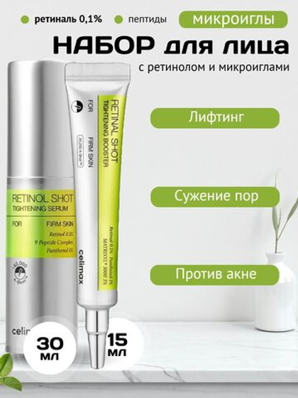 Набор ретинолом и микроиглами Celimax