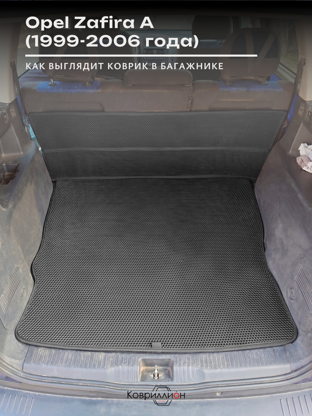 Коврик-трансформер ЭВА в багажник авто для Opel Zafira A (99-06г.)