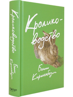 Кролиководство
