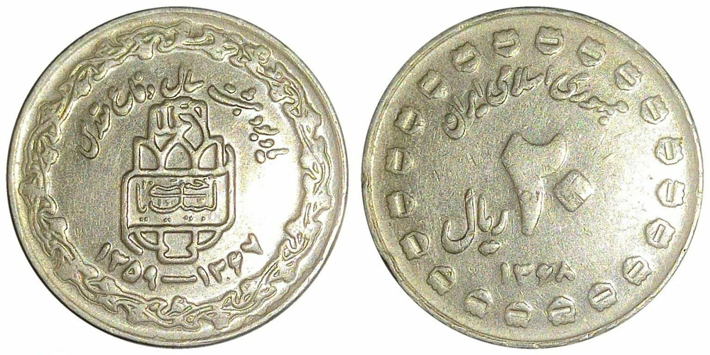 Иран 20 риалов 1989 8 лет Священной обороне XF