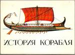 Набор открыток - 32 штуки - История корабля - Художники Дыгало Нарбеков- СССР - 1981 год