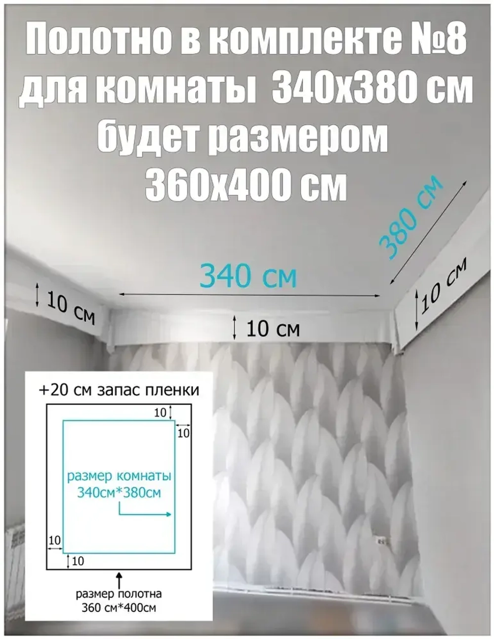 Натяжной потолок комплект без нагрева своими руками 340х380 см, белый натяжной потолок №8