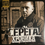 Серёга ‎– Хроника Парнишки С Гомельских Улиц (2013г.)