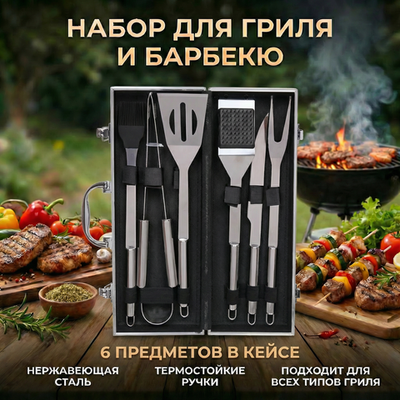 Набор для барбекю из 6 предметов в кейсе LX-0036: щипцы, вилка, лопатка, нож, кисточка кулинарная, щетка-скребок