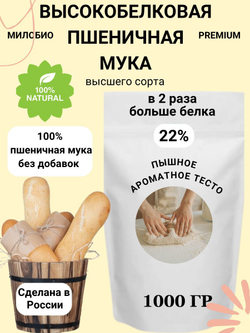 Мука высокобелковая пшеничная 1кг МилоБио