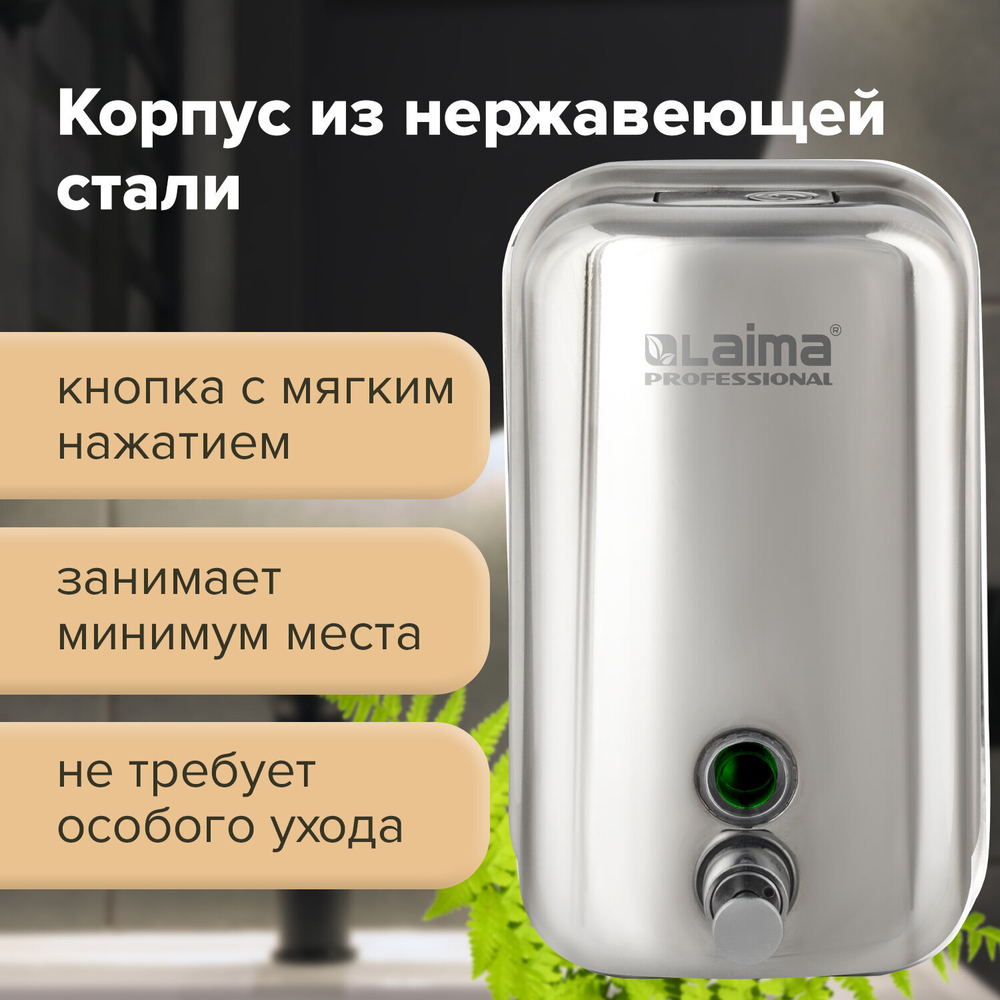 Дозатор для жидкого мыла LAIMA PROFESSIONAL INOX (гарантия 3 года), 1 л, нержавеющая сталь, зеркальный.