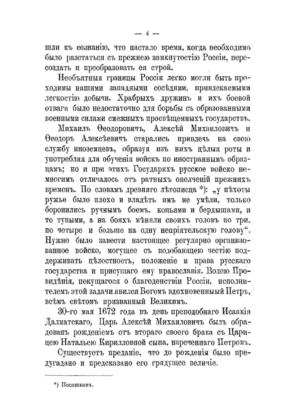 Преображенцы (1683-1890 г.). (1683-1890) | И.М. Коростовец