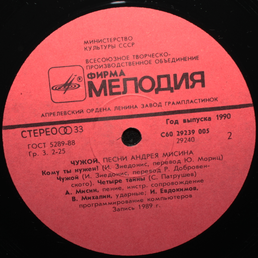 Андрей Мисин / Чужой (LP)