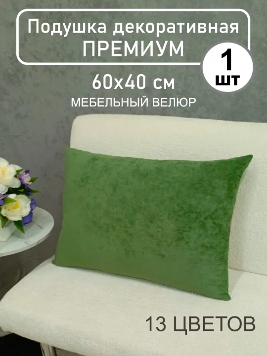 Подушка 60х40 см декоративная диванная