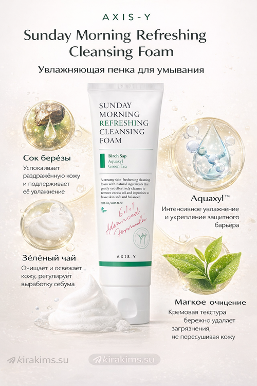 AXIS-Y Sunday Morning Refreshing Cleansing Foam Увлажняющая пенка для умывания