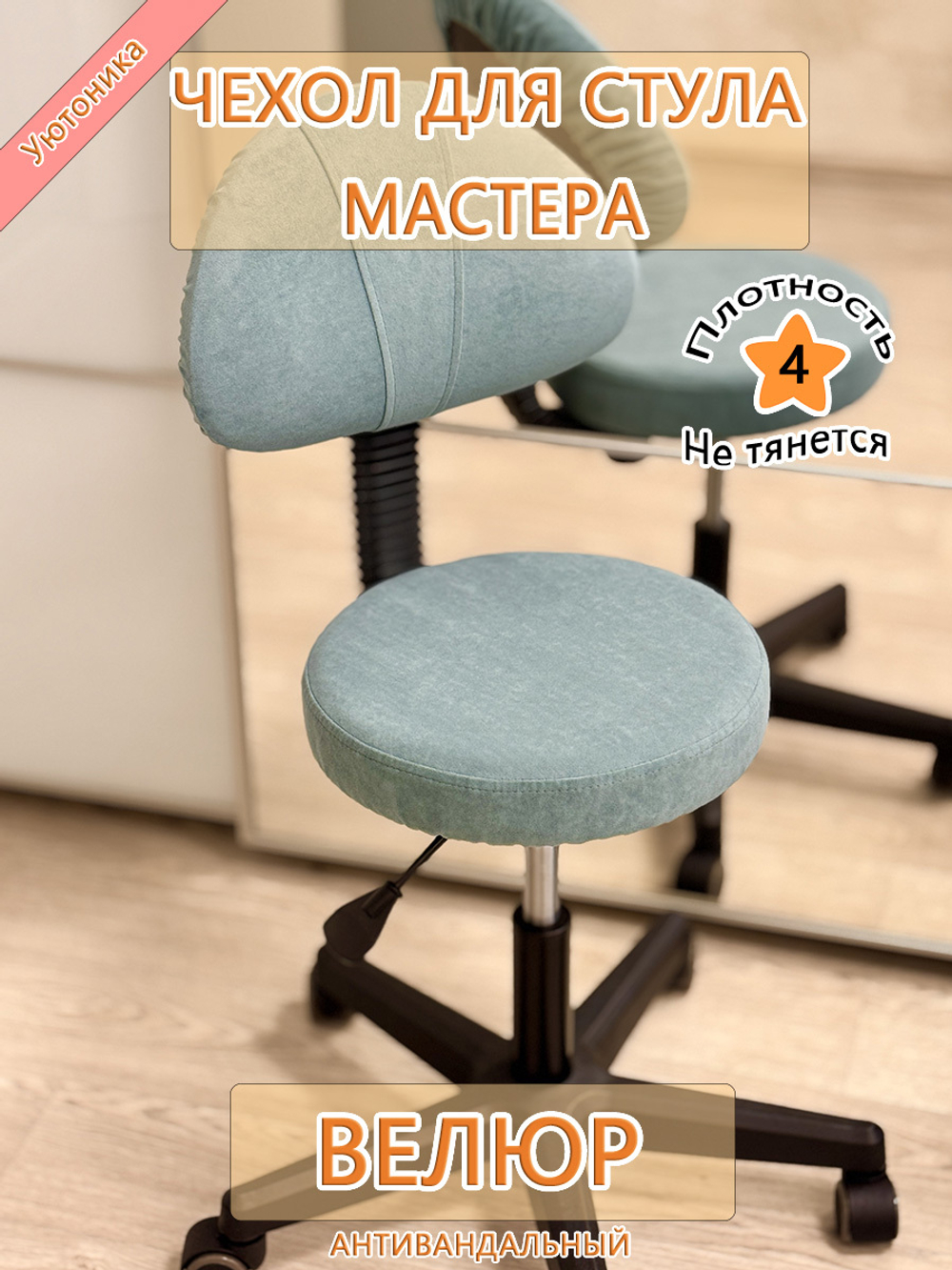 Чехол на стул мастера Can