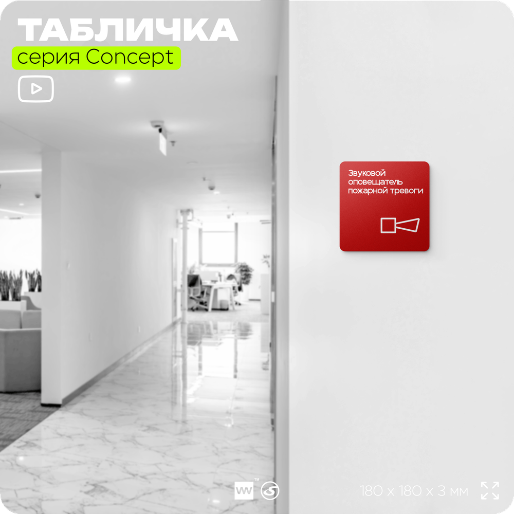 Табличка Звуковой оповещатель пожарной тревоги, на дверь и стену, навигационная и информационная, серия CONCEPT, 18х18 см, Айдентика Технолоджи