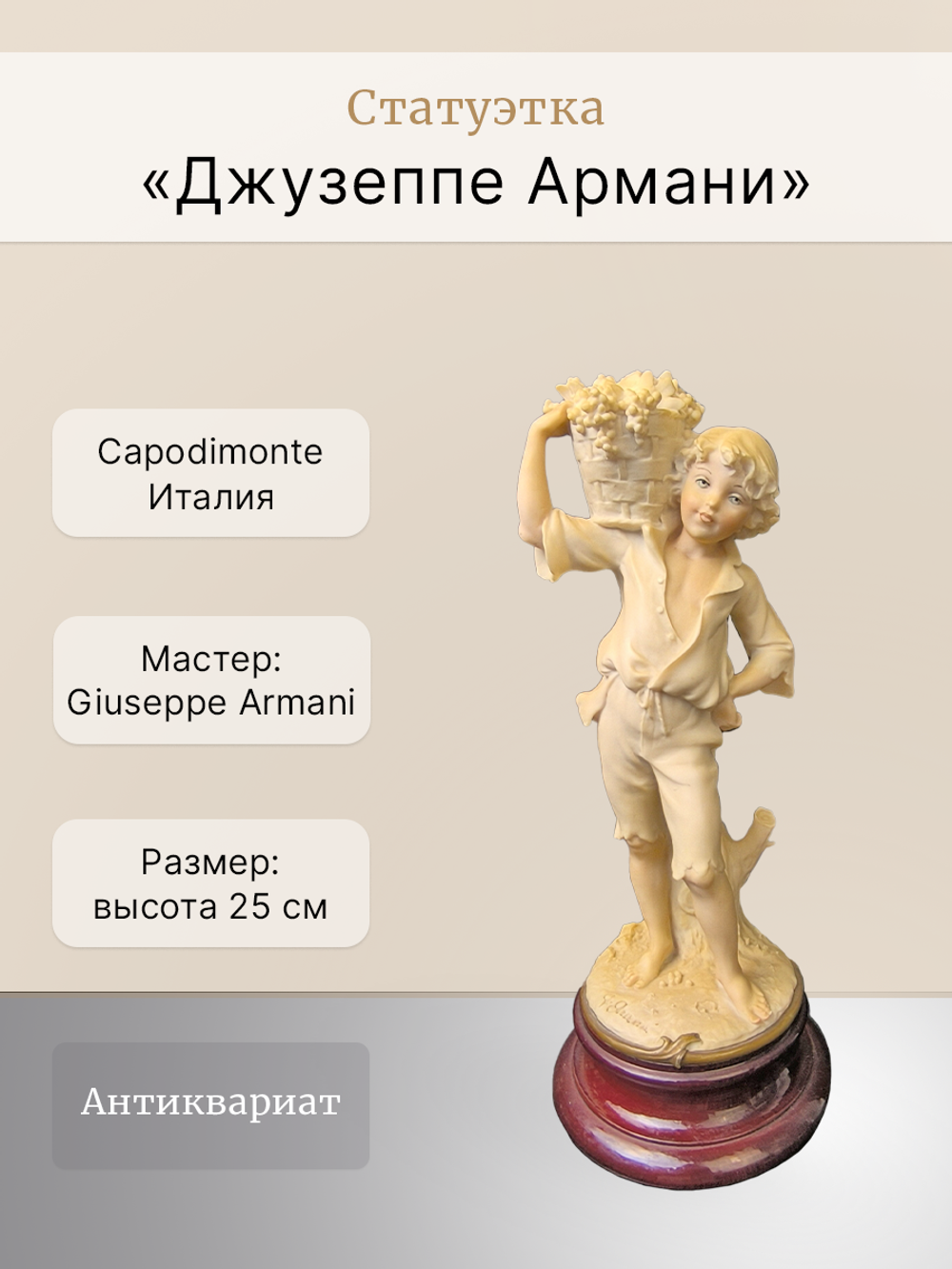 Статуэтка "Джузеппе Армани" Capodimonte