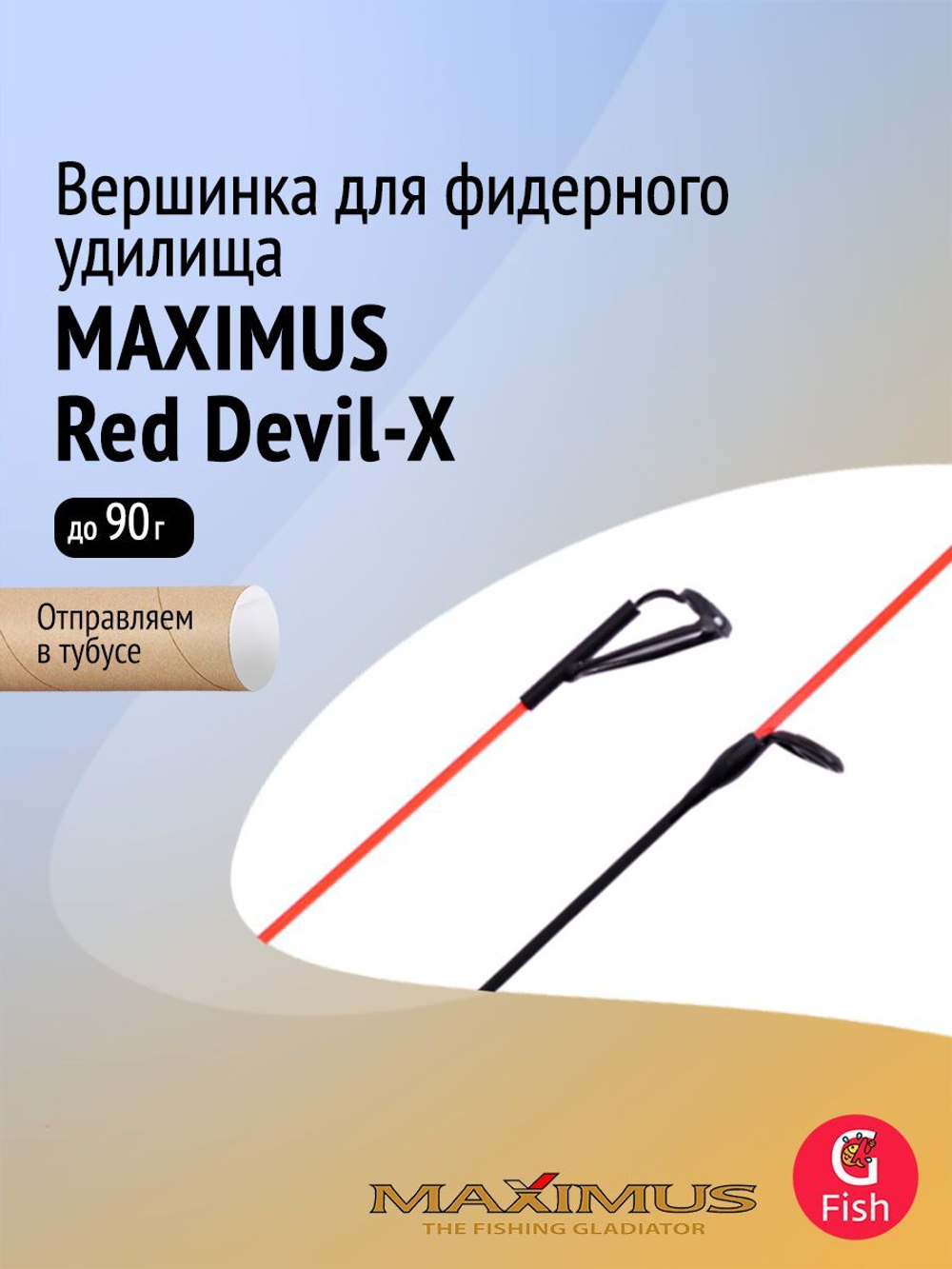 Вершинка для фидера Maximus Red Devil-X, тест 120гр