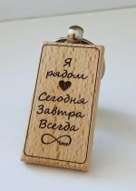 Брелок для ключей деревянный "Я рядом. Сегодня, завтра, всегда"