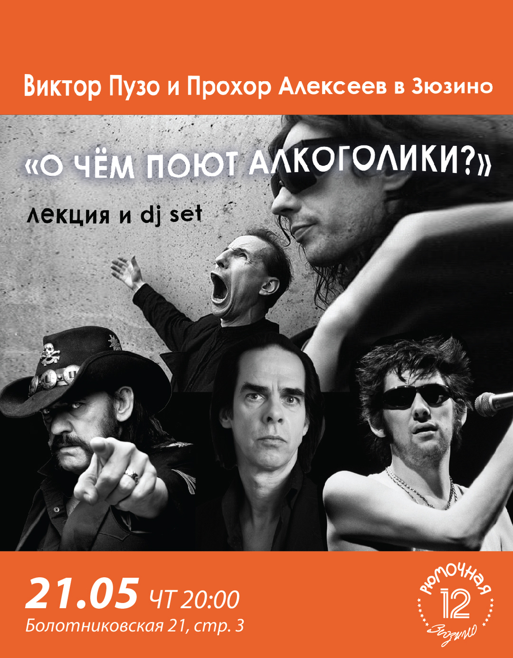 Виктор Пузо и Прохор Алексеев | лекция + dj set (вход + место)