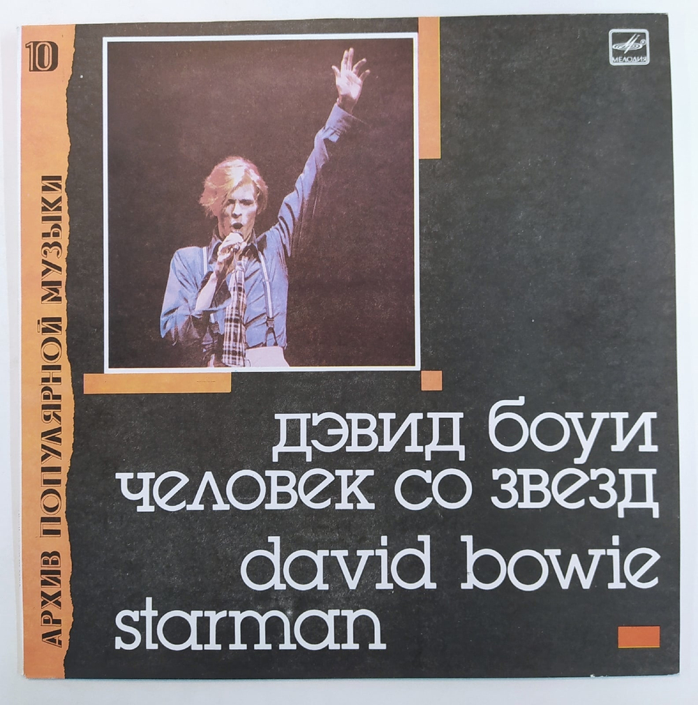 Дэвид Боуи David Bowie Человек Со Звезд Starman