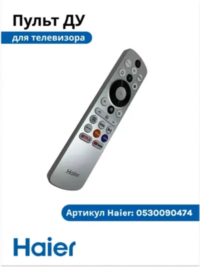 Пульт для телевизора Haier 0530090474 (0530080921, HTR-U33GR , U33GR)