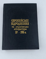 Европейське вiдродження та украiнська лiтература XIV-XVIII ст.