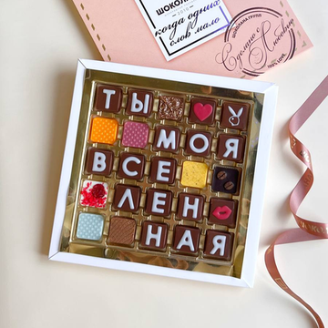 Набор шоколадных букв "Ты моя вселенная" 5×5