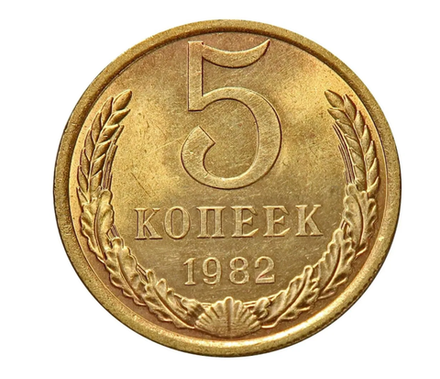 Монета СССР 5 копееек, 1982 г.