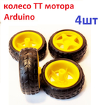 2шт. колесо для ТТ мотора Ардуино желтое, 66Х24 мм (узкое)