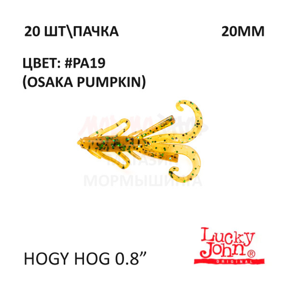 Hogy Hog 20 мм - силиконовая приманка от Lucky John (20 шт)