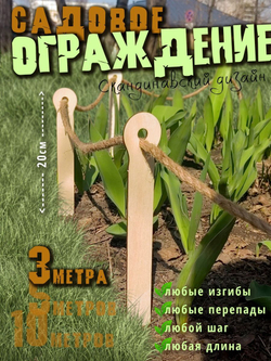 Декоративный забор Заборчик садовый Ограждение
