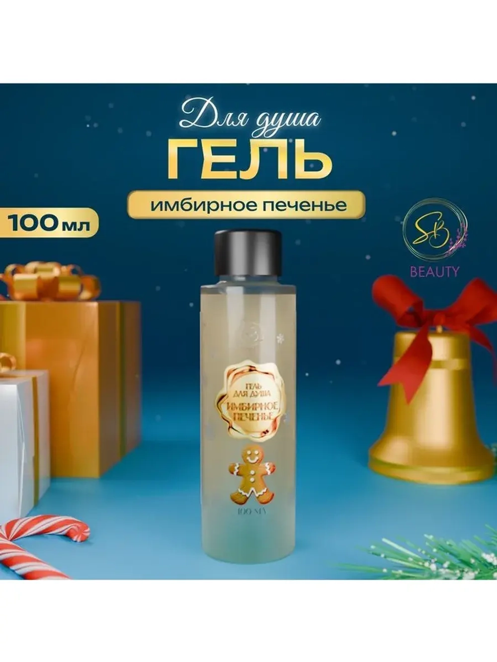 Гель для душа «Secret Beauty», аромат имбирного печенья, зол
