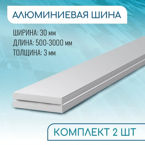 Шина алюминиевая 3х30, 1000 мм НАБОР 2 изделия по 100 см ( 1 метр )